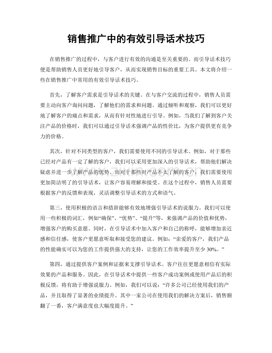 销售推广中的有效引导话术技巧.docx_第1页