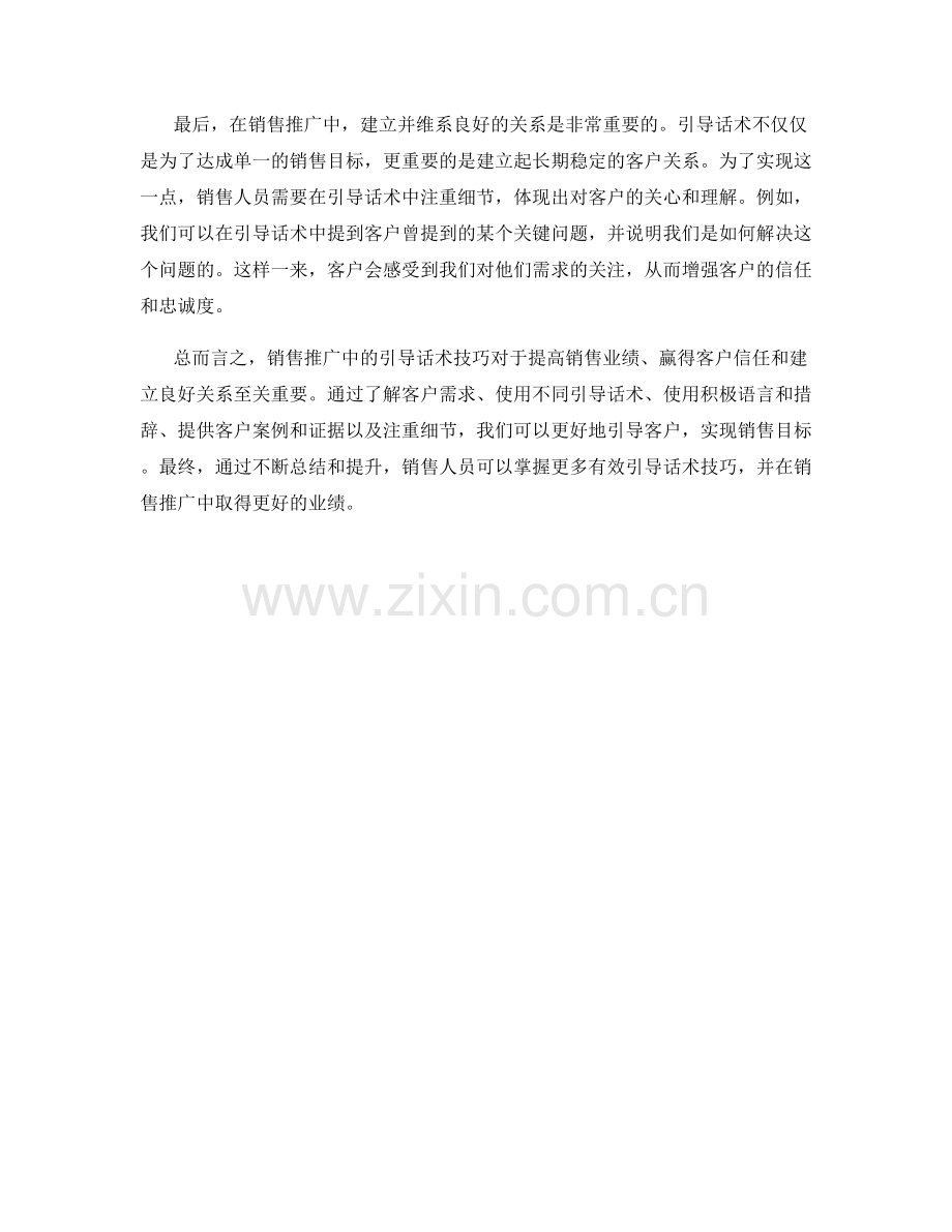 销售推广中的有效引导话术技巧.docx_第2页