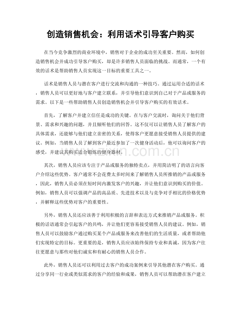 创造销售机会：利用话术引导客户购买.docx_第1页