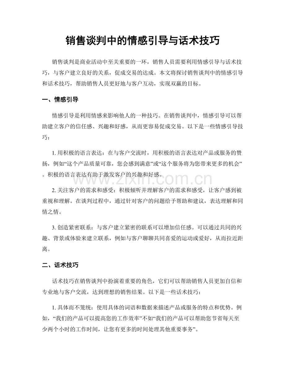 销售谈判中的情感引导与话术技巧.docx_第1页