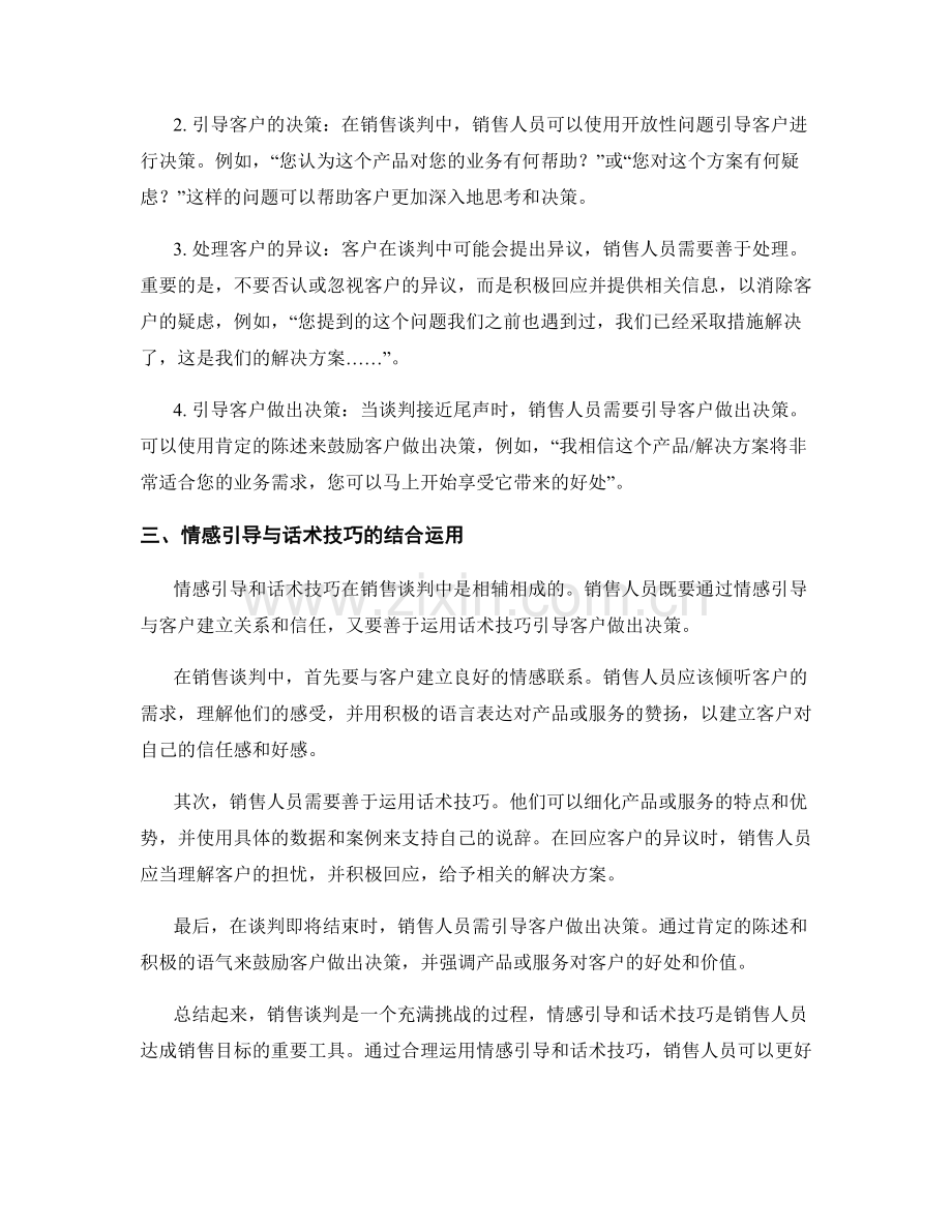 销售谈判中的情感引导与话术技巧.docx_第2页