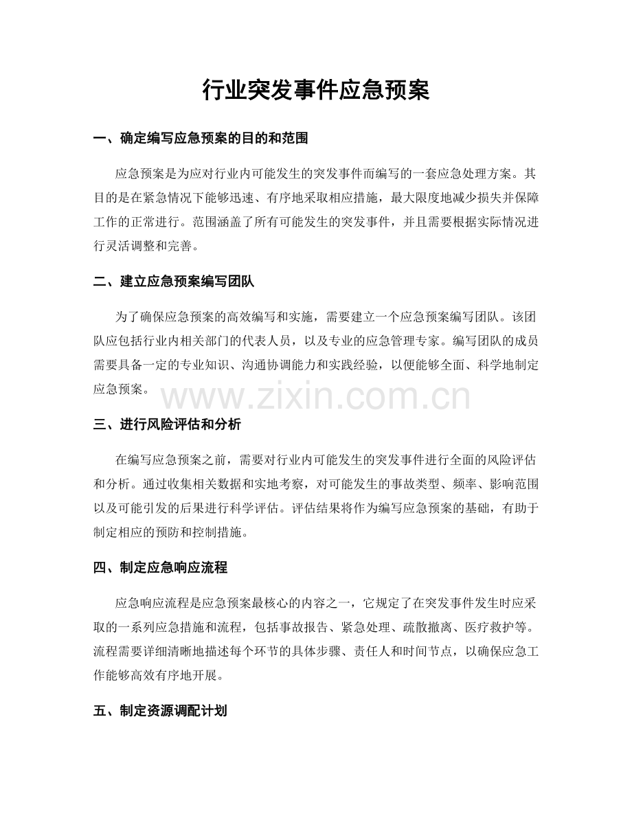 行业突发事件应急预案.docx_第1页