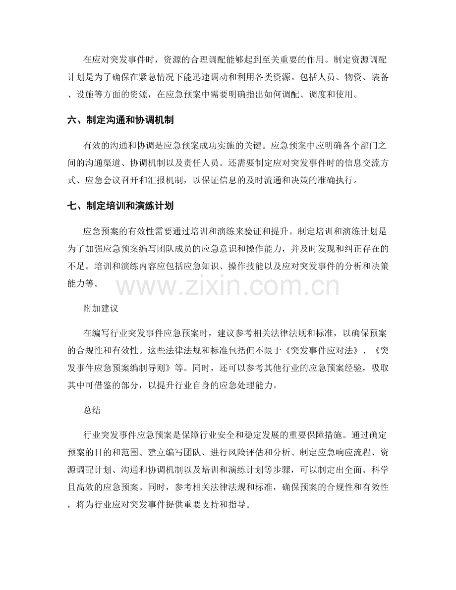 行业突发事件应急预案.docx_第2页