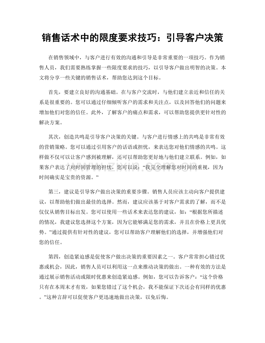 销售话术中的限度要求技巧：引导客户决策.docx_第1页