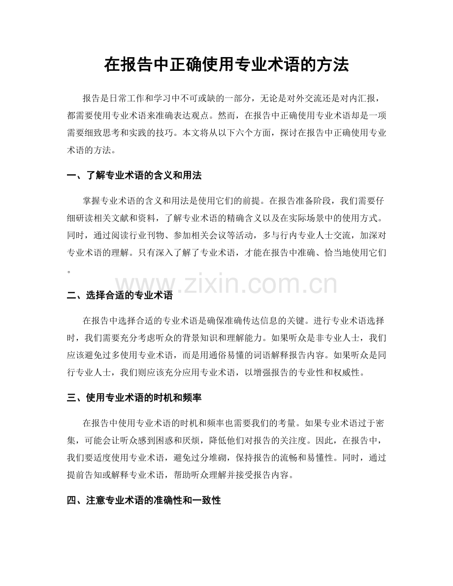 在报告中正确使用专业术语的方法.docx_第1页