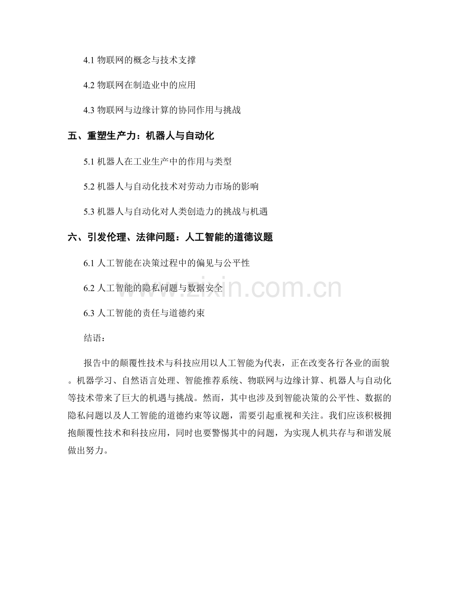 报告中的颠覆性技术与科技应用.docx_第2页