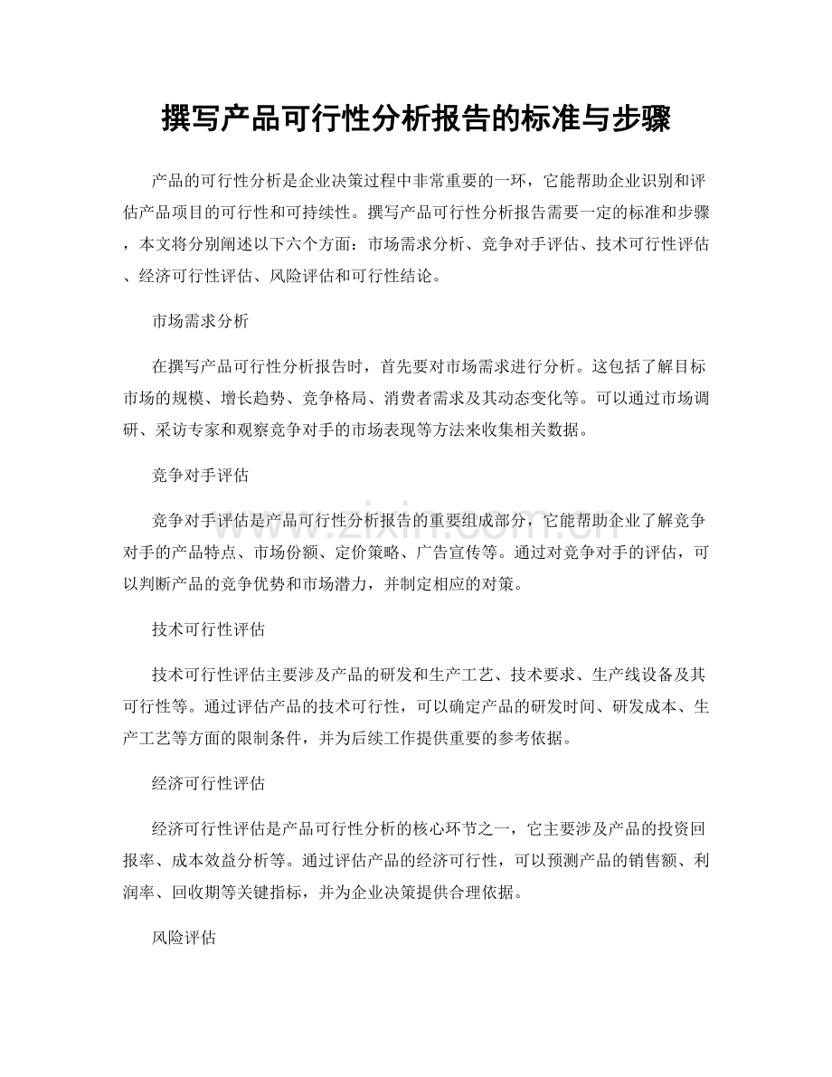 撰写产品可行性分析报告的标准与步骤.docx_第1页