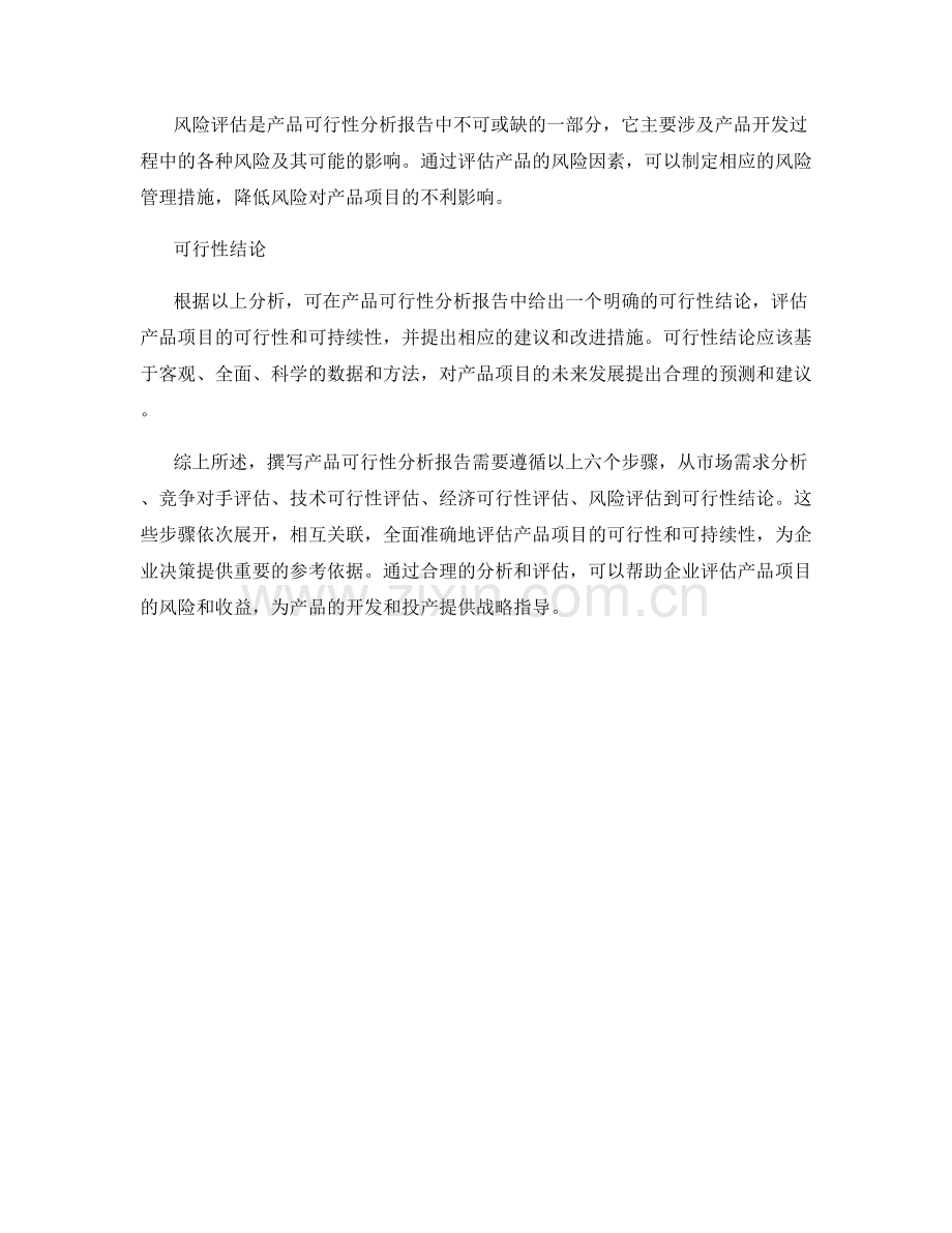 撰写产品可行性分析报告的标准与步骤.docx_第2页