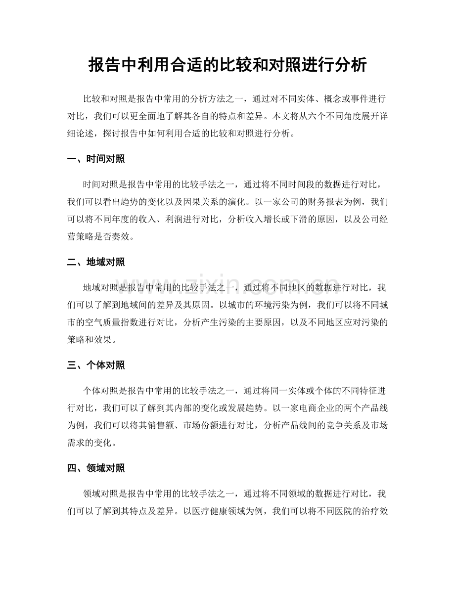 报告中利用合适的比较和对照进行分析.docx_第1页