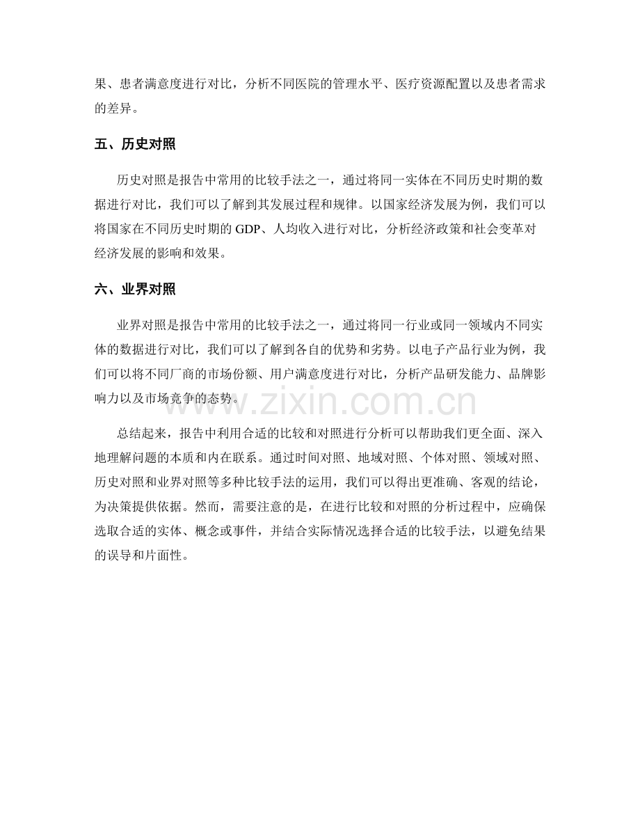 报告中利用合适的比较和对照进行分析.docx_第2页