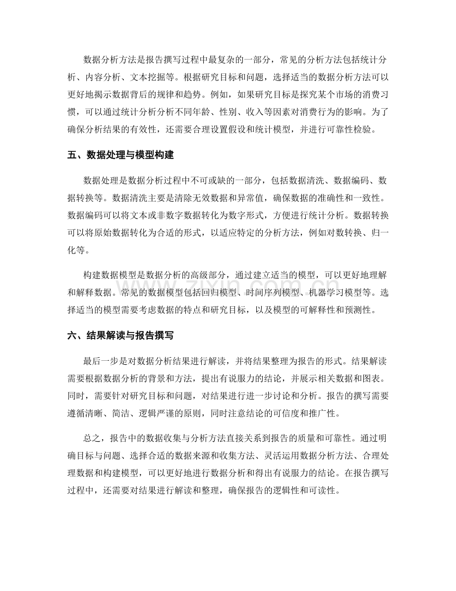 报告中的数据收集与分析方法.docx_第2页