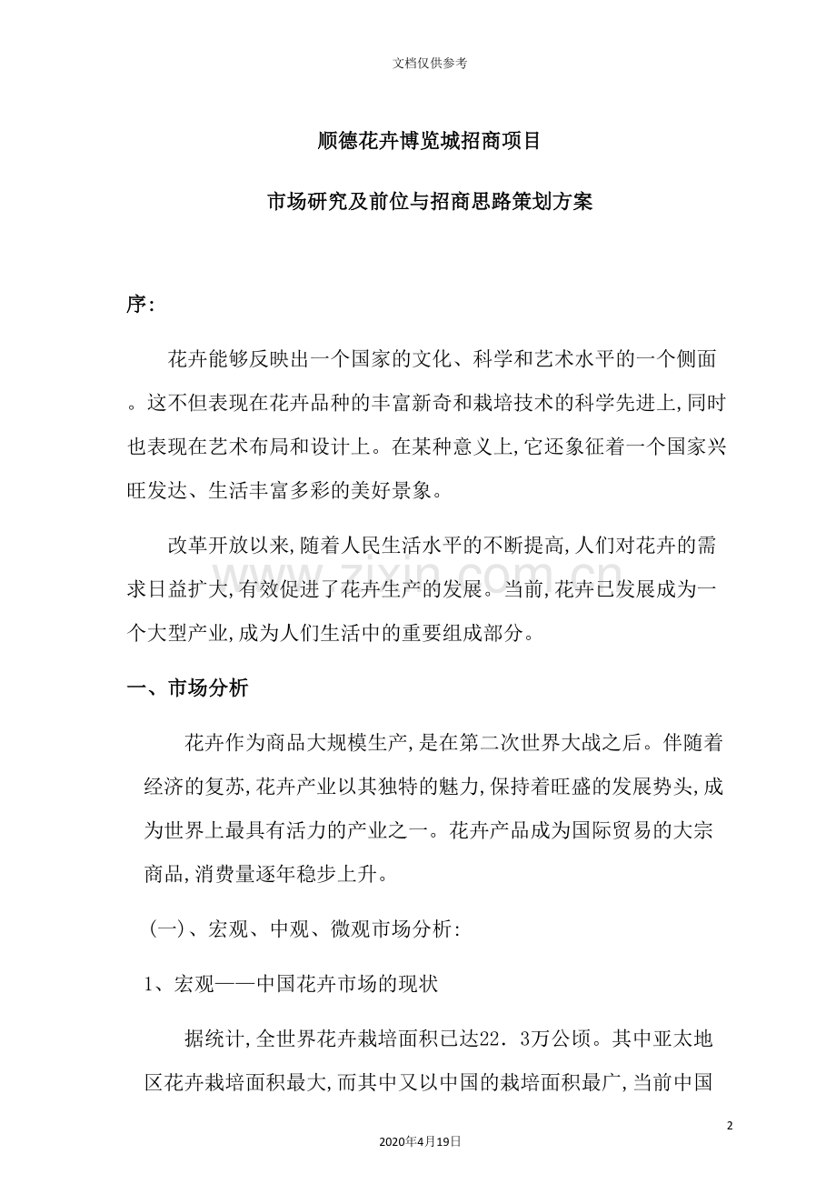 项目市场研究与招商思路策划方案.doc_第2页