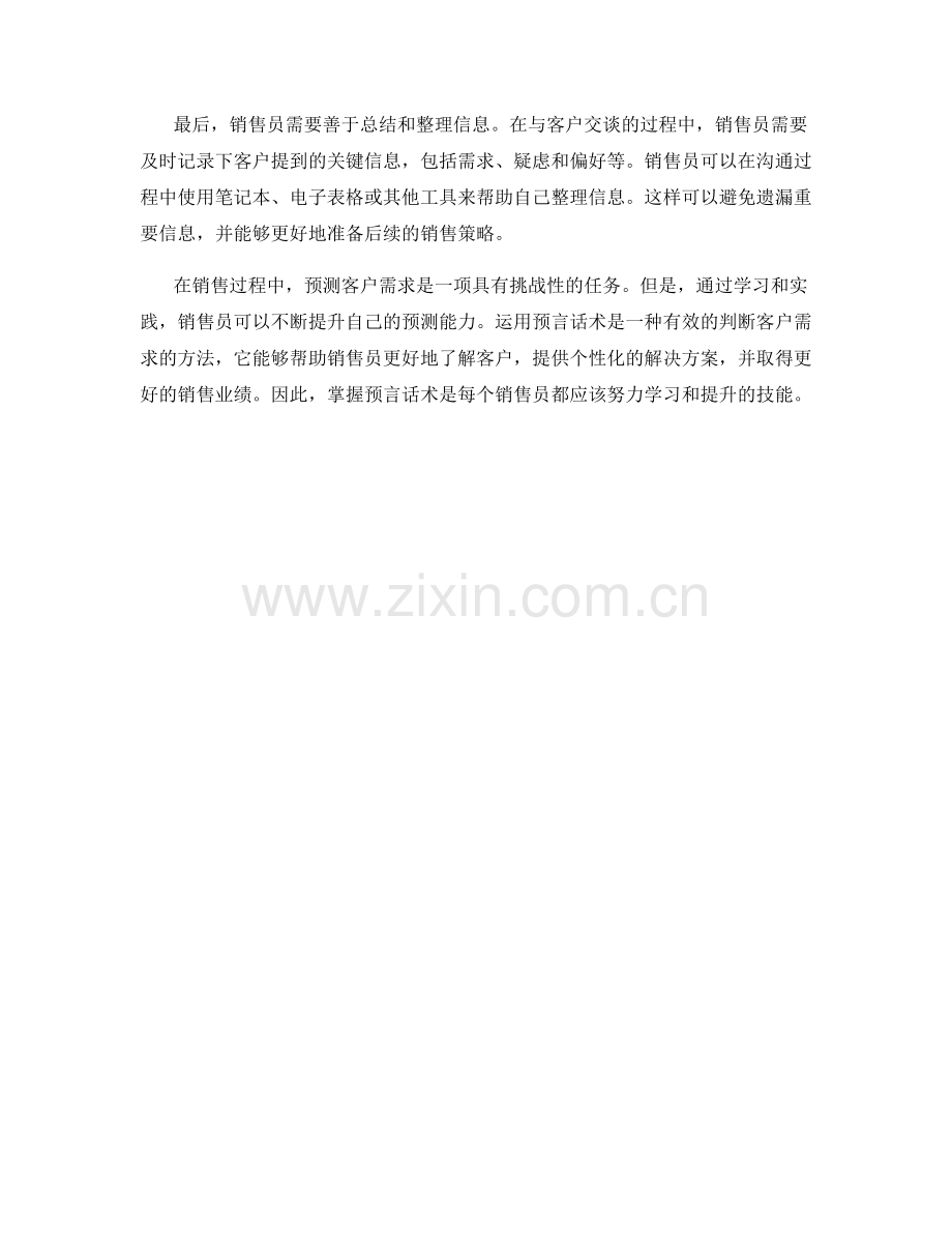 销售预测：如何运用预言话术判断客户需求.docx_第2页