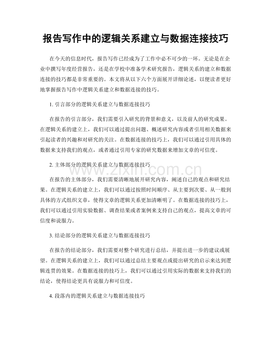 报告写作中的逻辑关系建立与数据连接技巧.docx_第1页