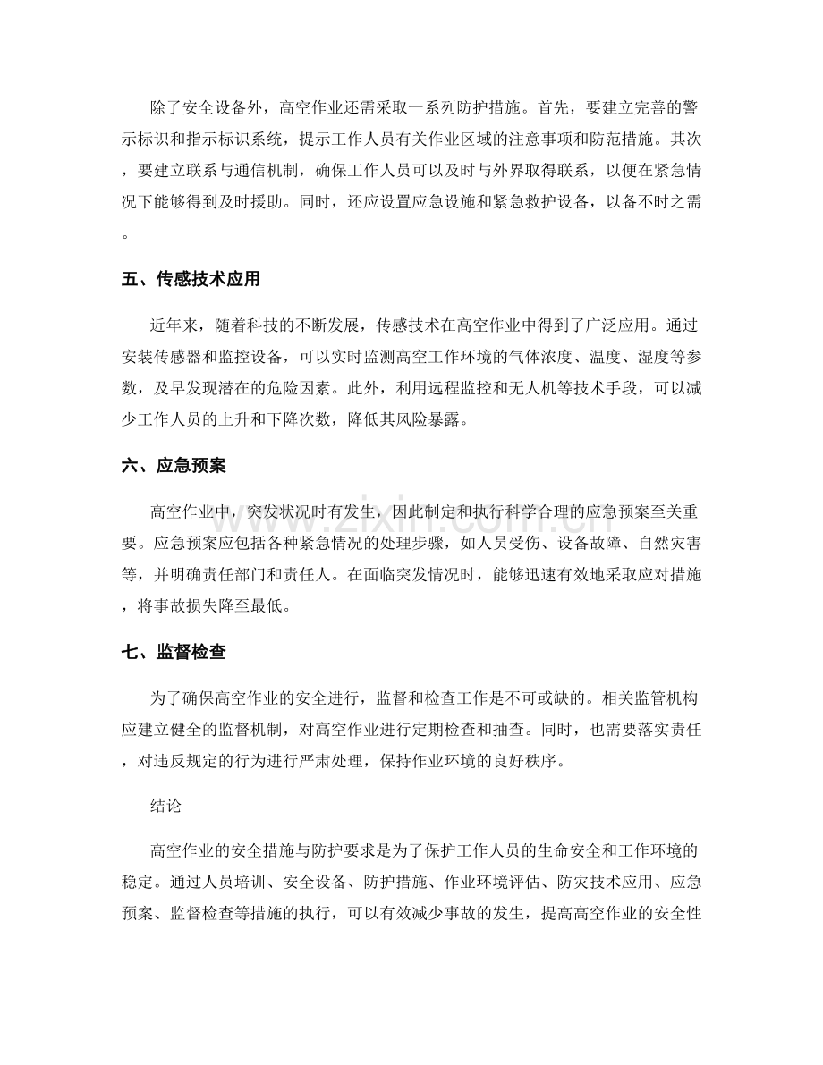 高空作业中的安全措施与防护要求.docx_第2页