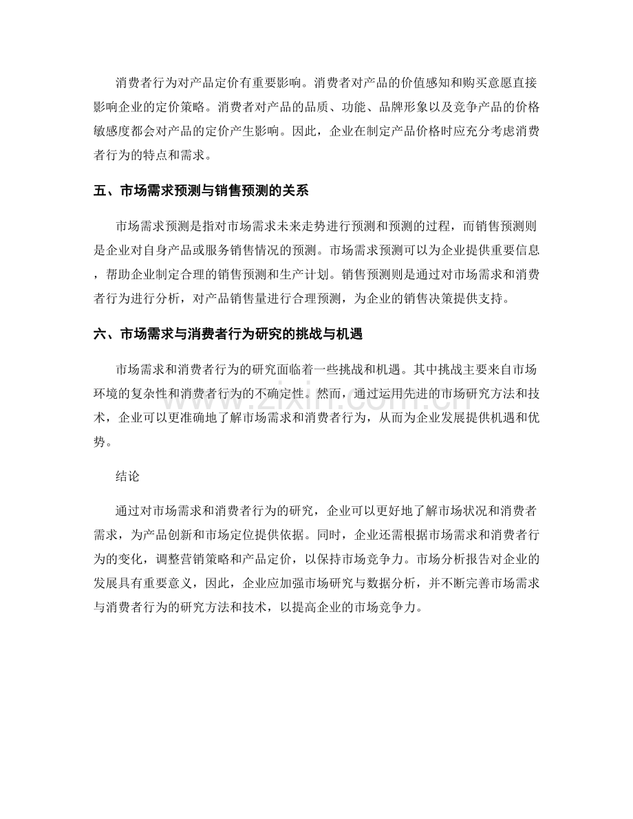 市场分析报告：市场需求与消费者行为研究.docx_第2页