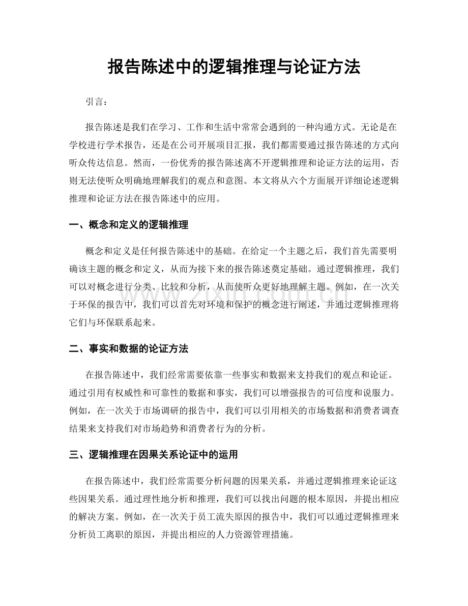 报告陈述中的逻辑推理与论证方法.docx_第1页