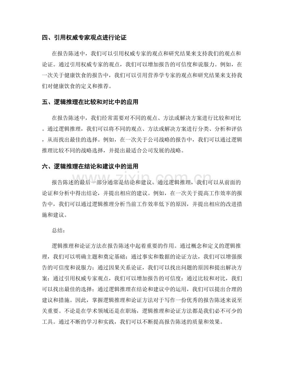 报告陈述中的逻辑推理与论证方法.docx_第2页