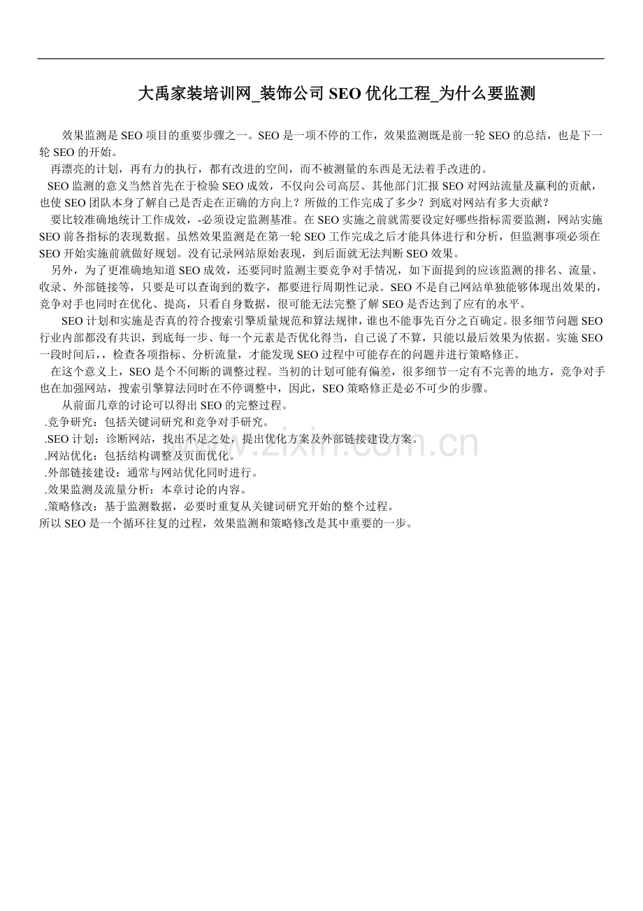 大禹家装培训网-装饰公司SEO优化工程-为什么要监测.doc_第1页