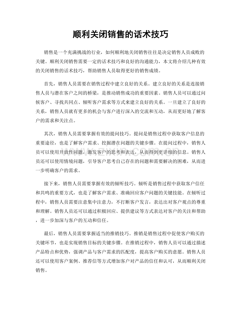 顺利关闭销售的话术技巧.docx_第1页