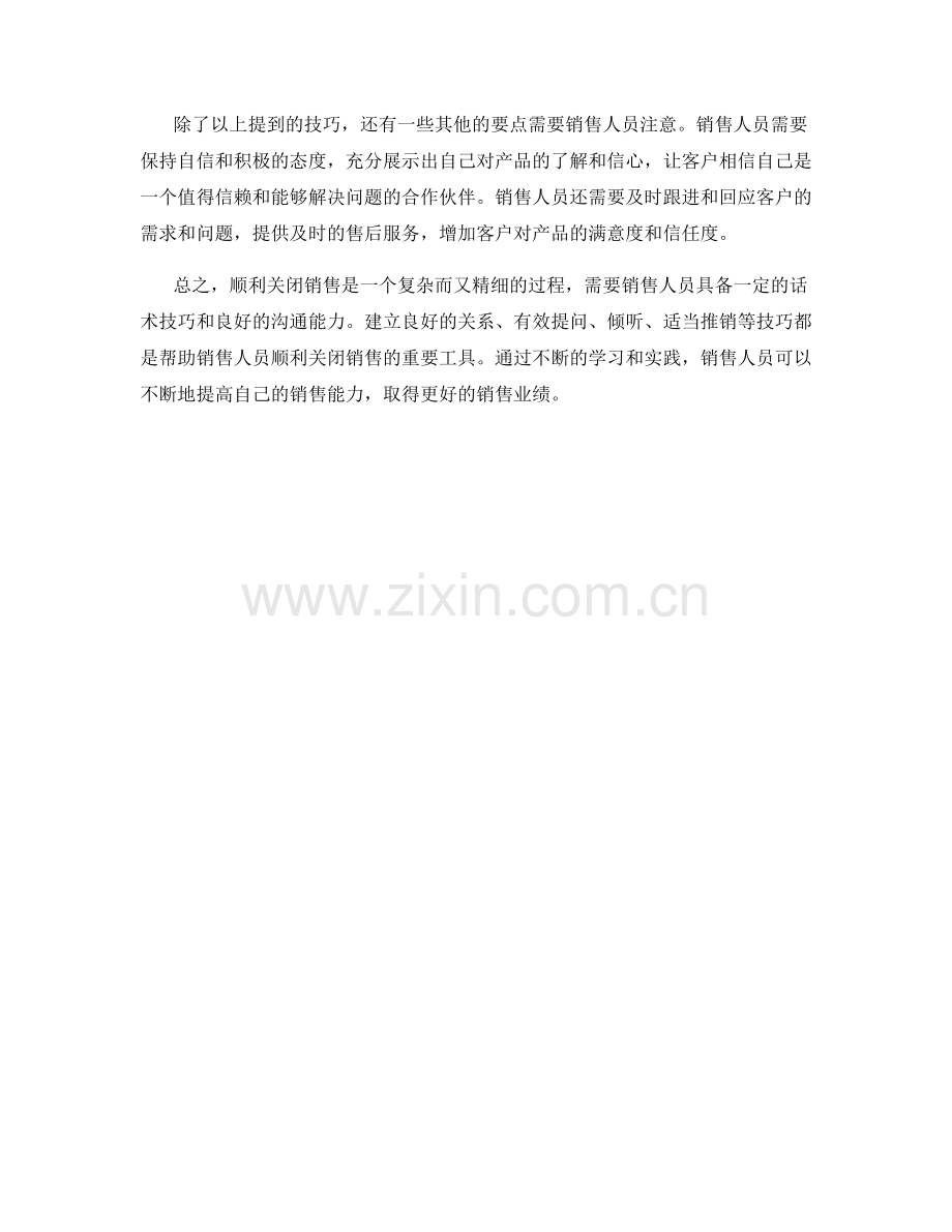 顺利关闭销售的话术技巧.docx_第2页