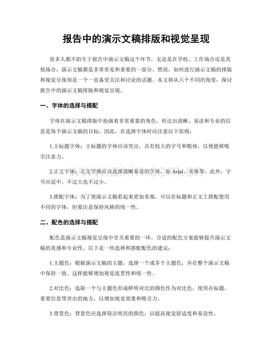 报告中的演示文稿排版和视觉呈现.docx_第1页