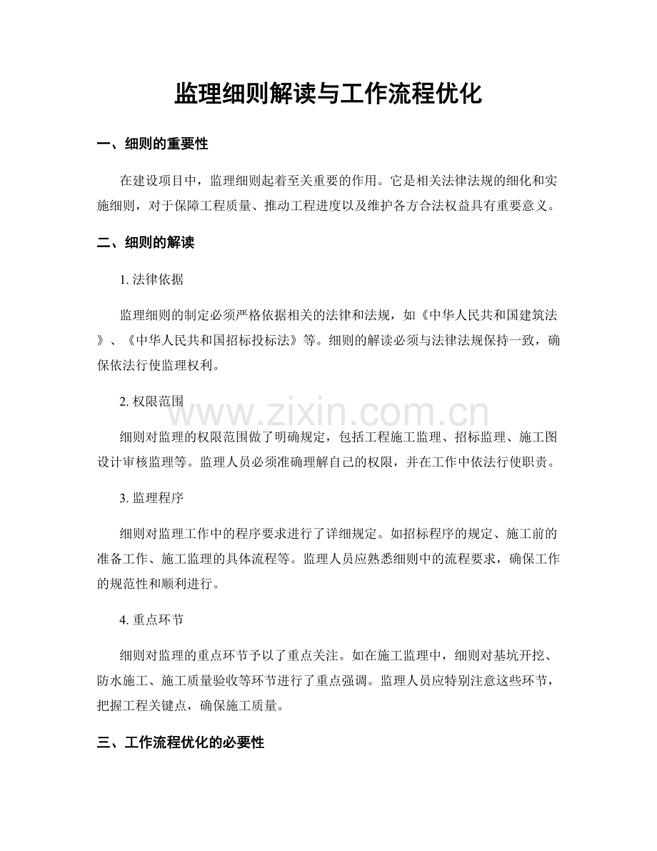 监理细则解读与工作流程优化.docx_第1页