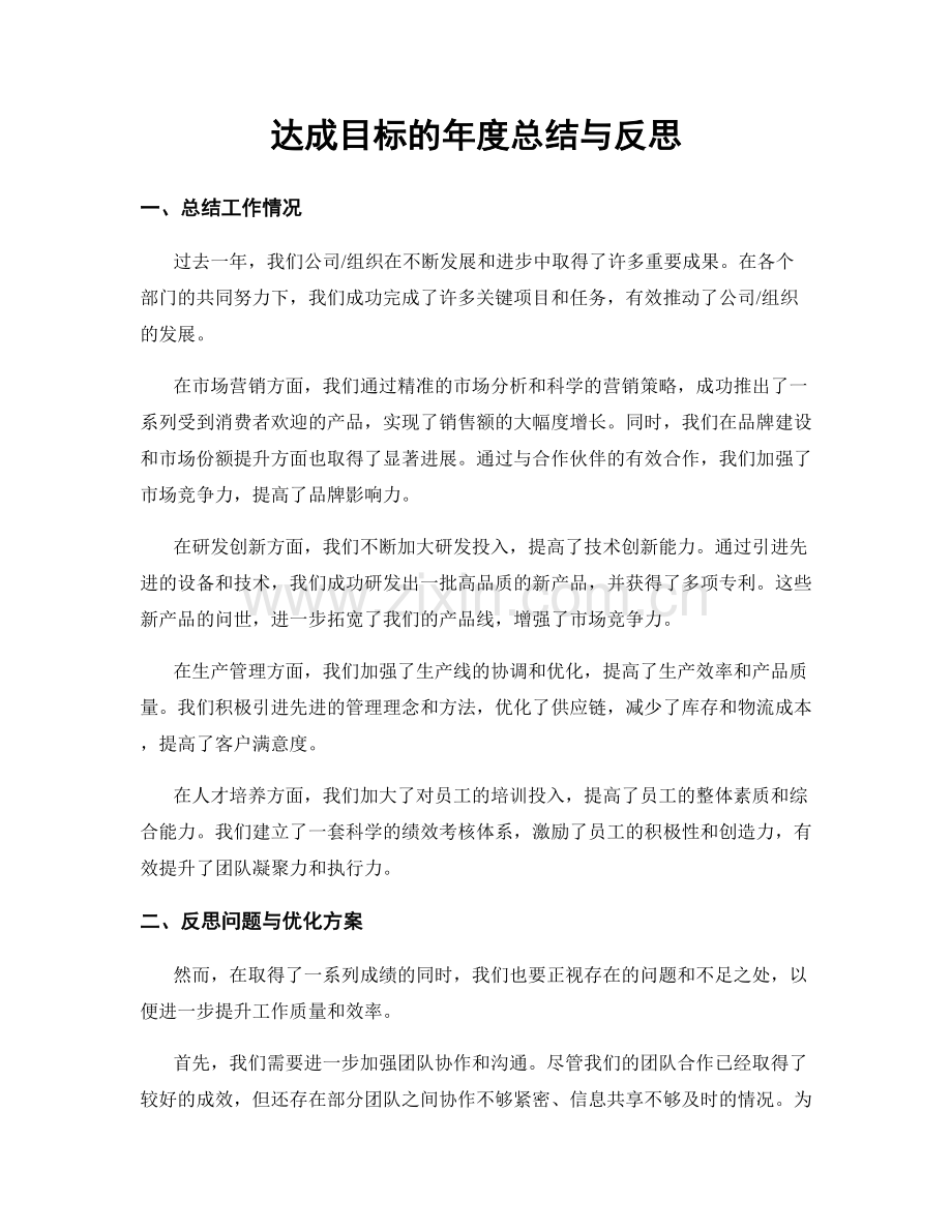 达成目标的年度总结与反思.docx_第1页