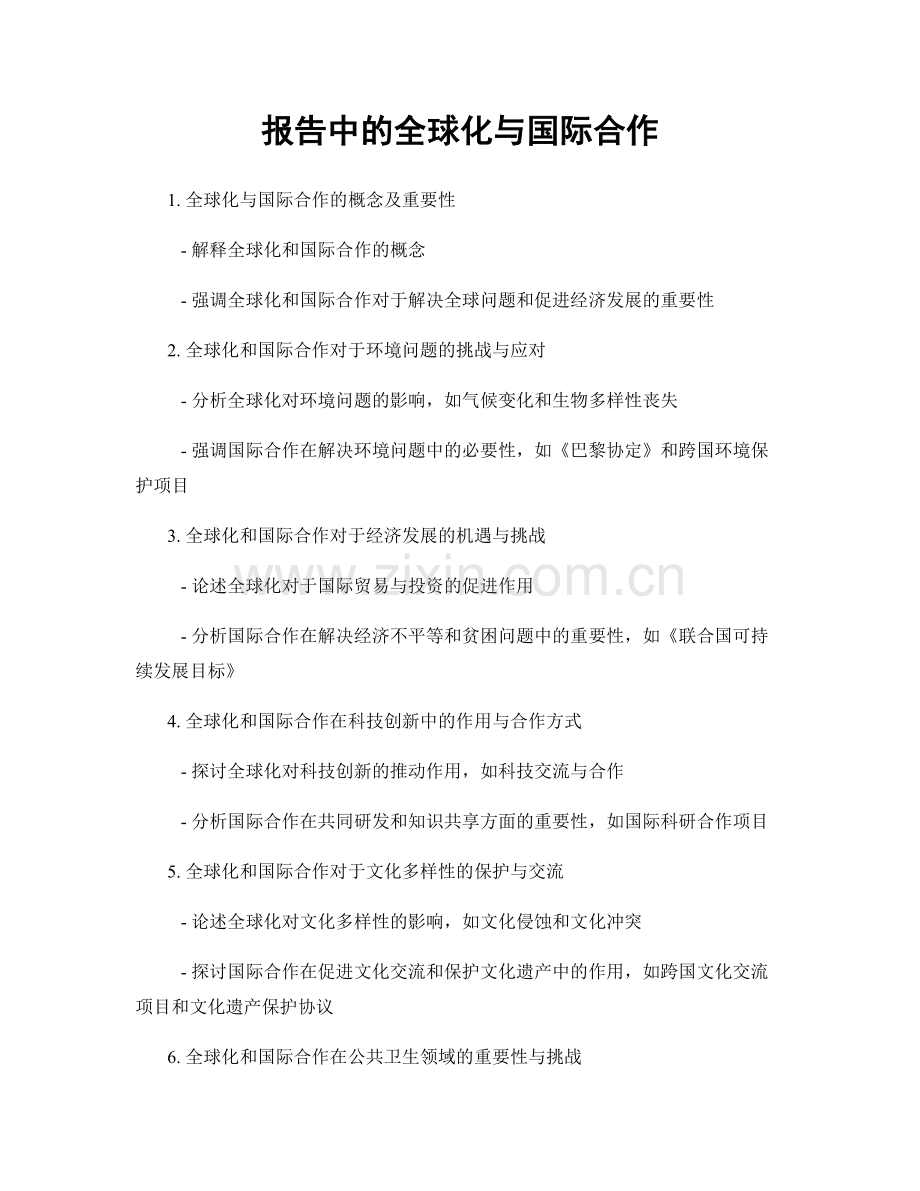 报告中的全球化与国际合作.docx_第1页