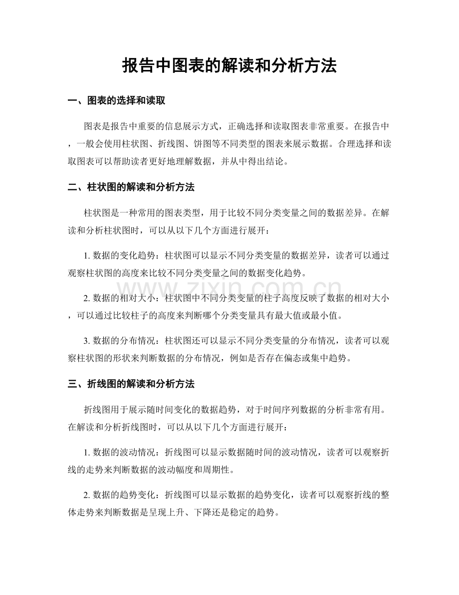 报告中图表的解读和分析方法.docx_第1页