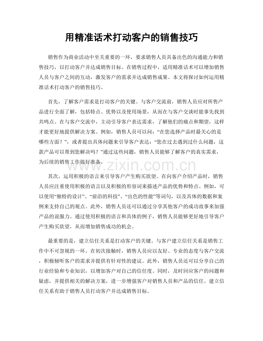 用精准话术打动客户的销售技巧.docx_第1页