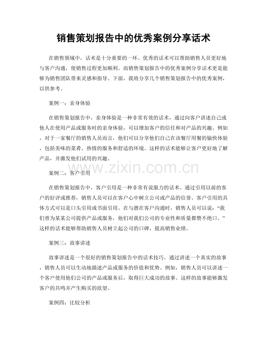 销售策划报告中的优秀案例分享话术.docx_第1页