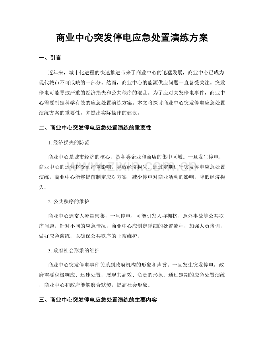 商业中心突发停电应急处置演练方案.docx_第1页