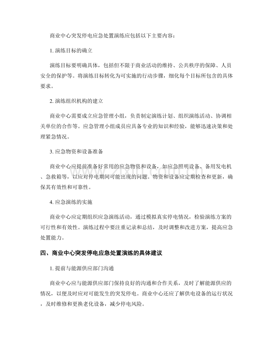 商业中心突发停电应急处置演练方案.docx_第2页