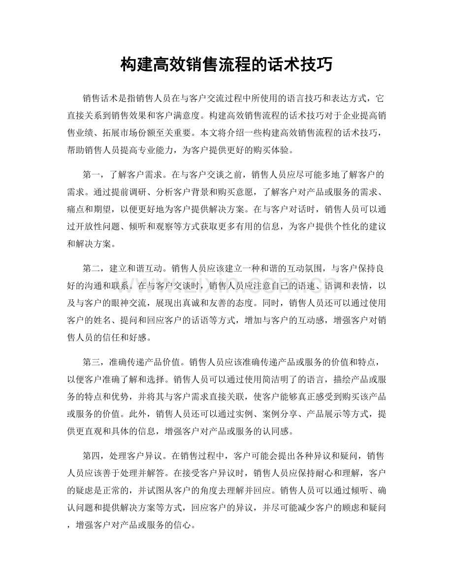 构建高效销售流程的话术技巧.docx_第1页