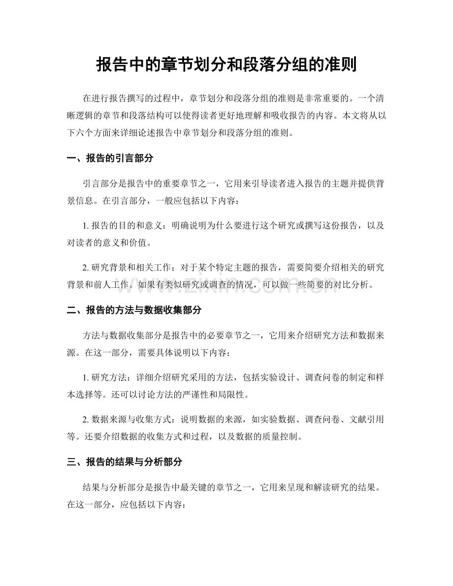 报告中的章节划分和段落分组的准则.docx_第1页