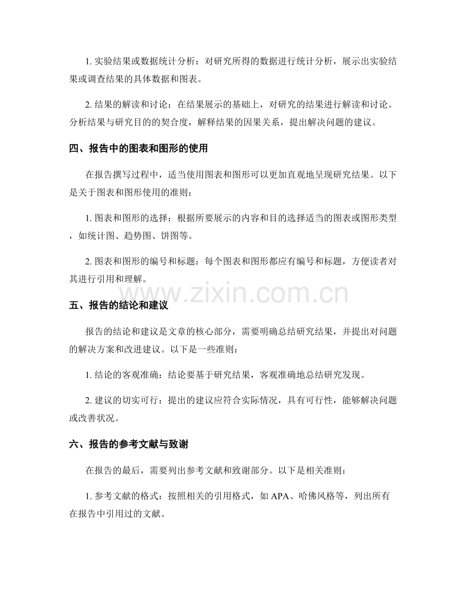 报告中的章节划分和段落分组的准则.docx_第2页