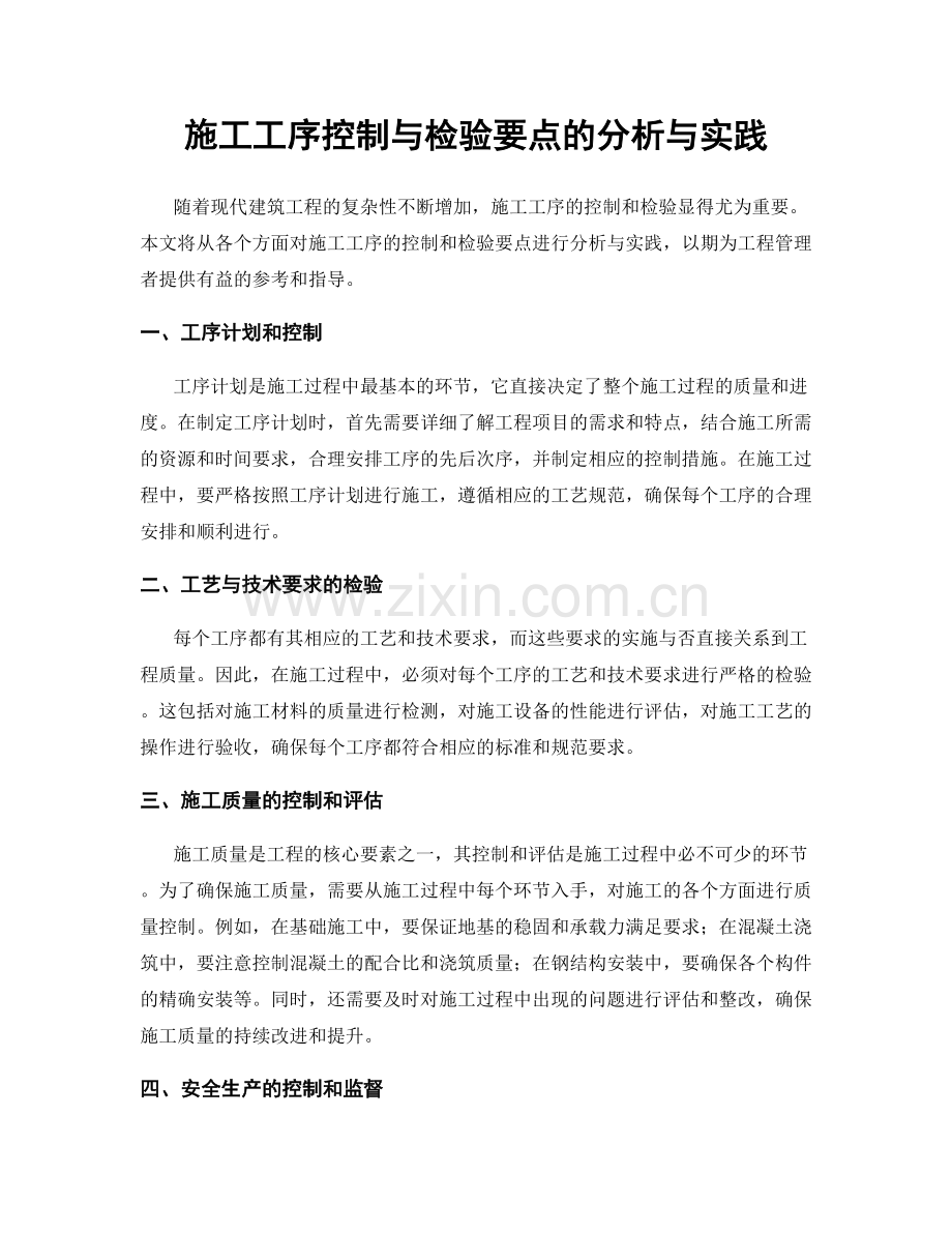 施工工序控制与检验要点的分析与实践.docx_第1页