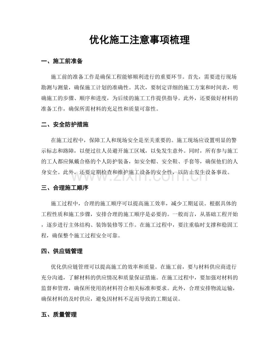 优化施工注意事项梳理.docx_第1页