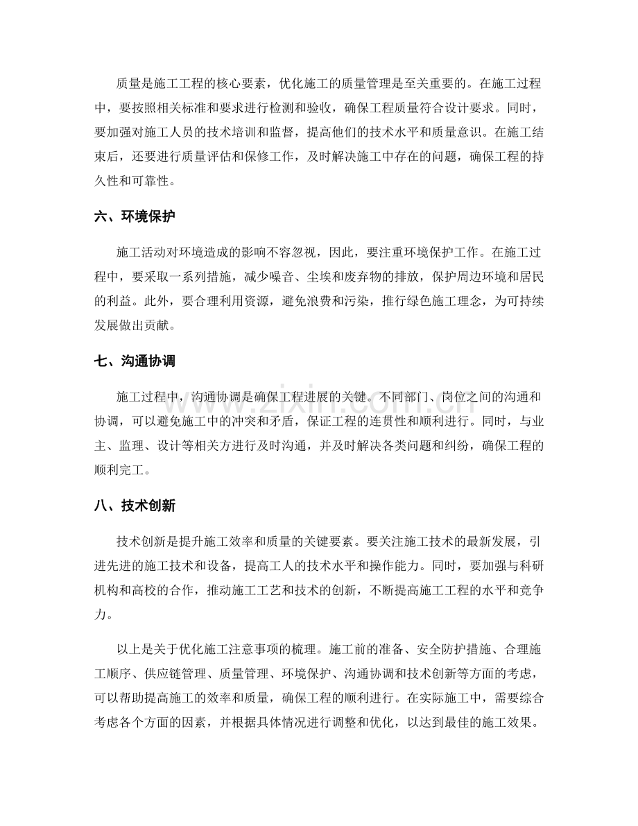 优化施工注意事项梳理.docx_第2页