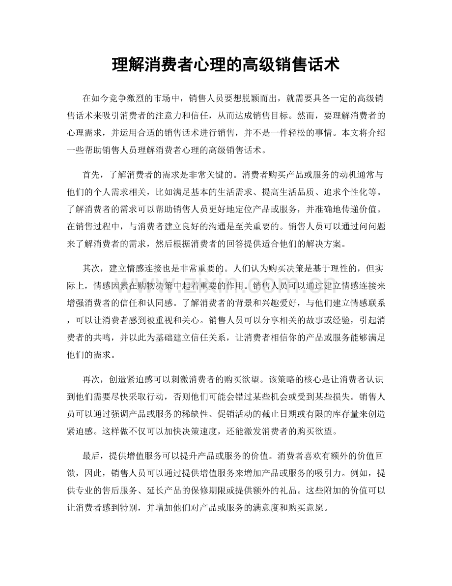 理解消费者心理的高级销售话术.docx_第1页