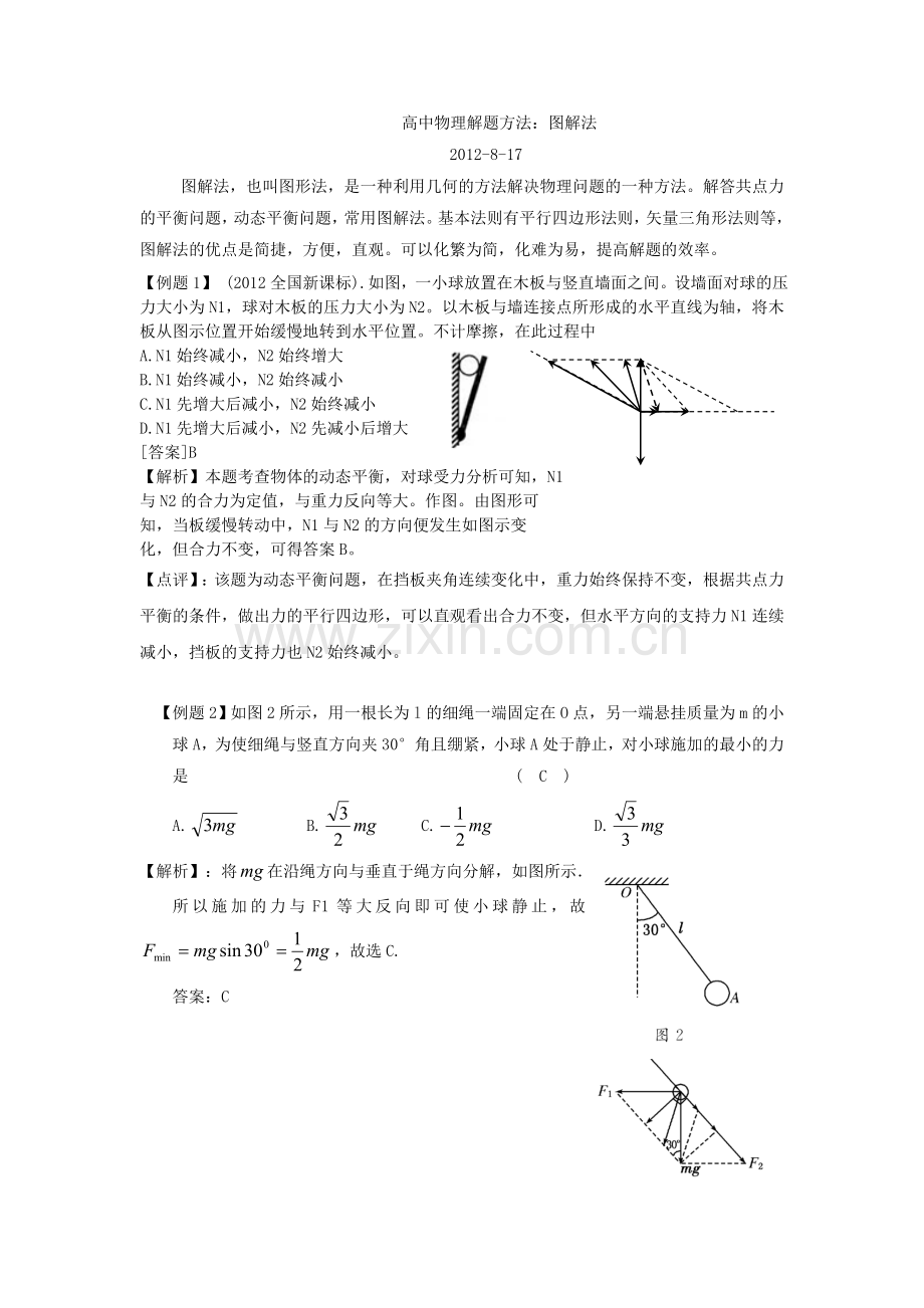 高中物理解题方法：图解法.doc_第1页