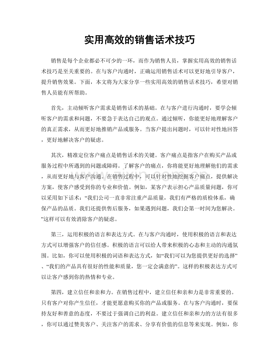 实用高效的销售话术技巧.docx_第1页