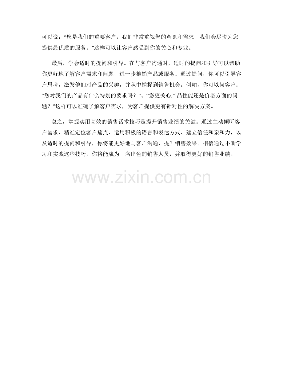 实用高效的销售话术技巧.docx_第2页