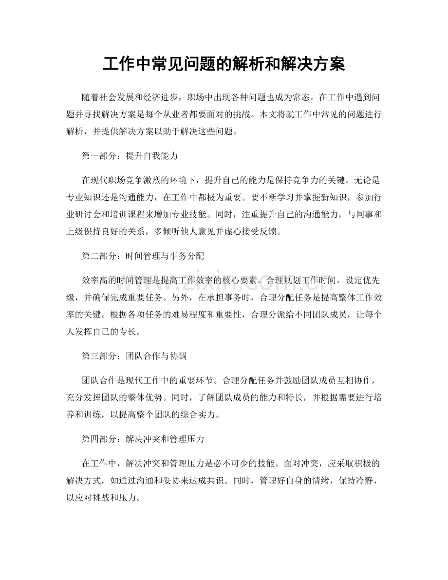 工作中常见问题的解析和解决方案.docx_第1页