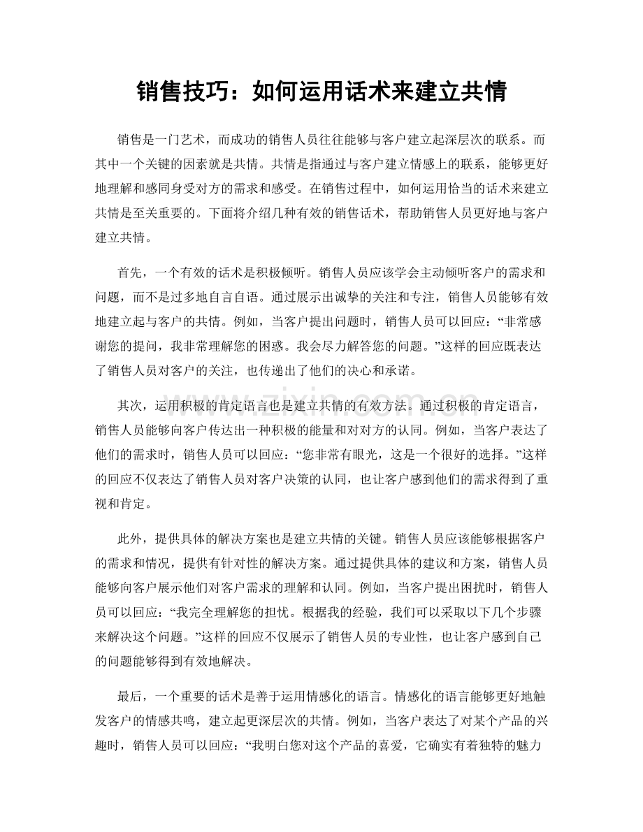 销售技巧：如何运用话术来建立共情.docx_第1页