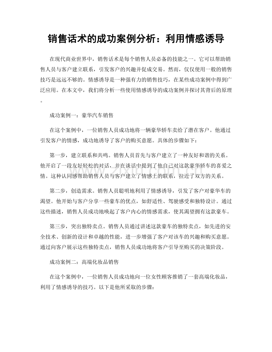 销售话术的成功案例分析：利用情感诱导.docx_第1页