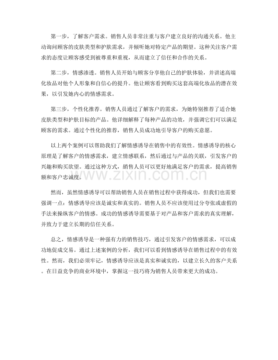 销售话术的成功案例分析：利用情感诱导.docx_第2页