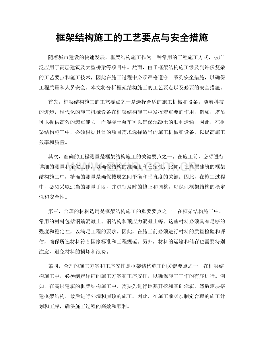 框架结构施工的工艺要点与安全措施.docx_第1页