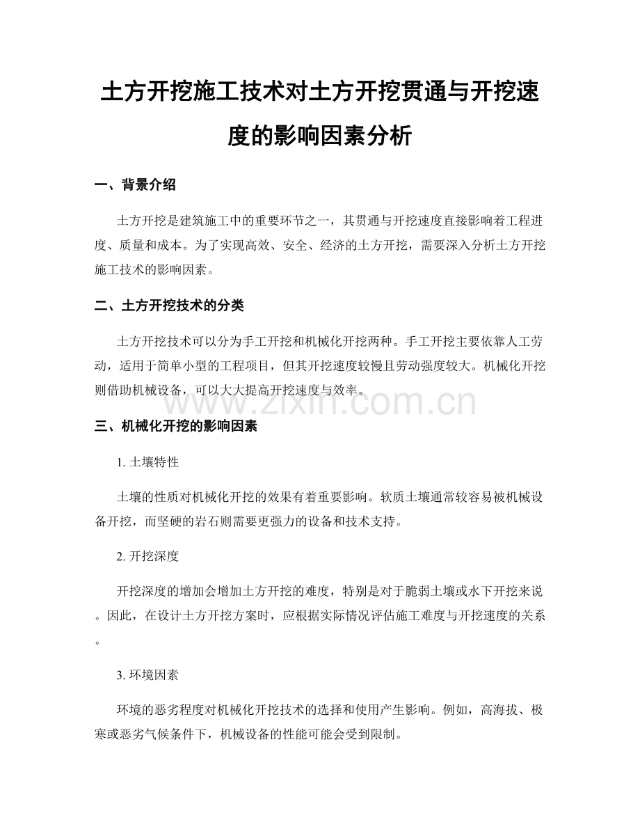 土方开挖施工技术对土方开挖贯通与开挖速度的影响因素分析.docx_第1页